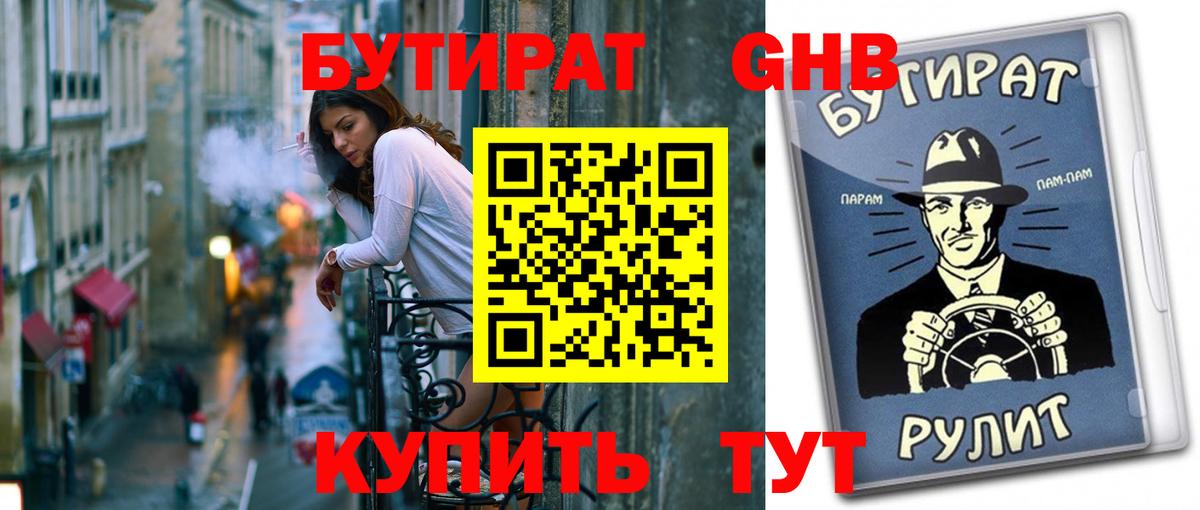 Новозыбков  БУТИРАТ GHB  Вход с VPN 