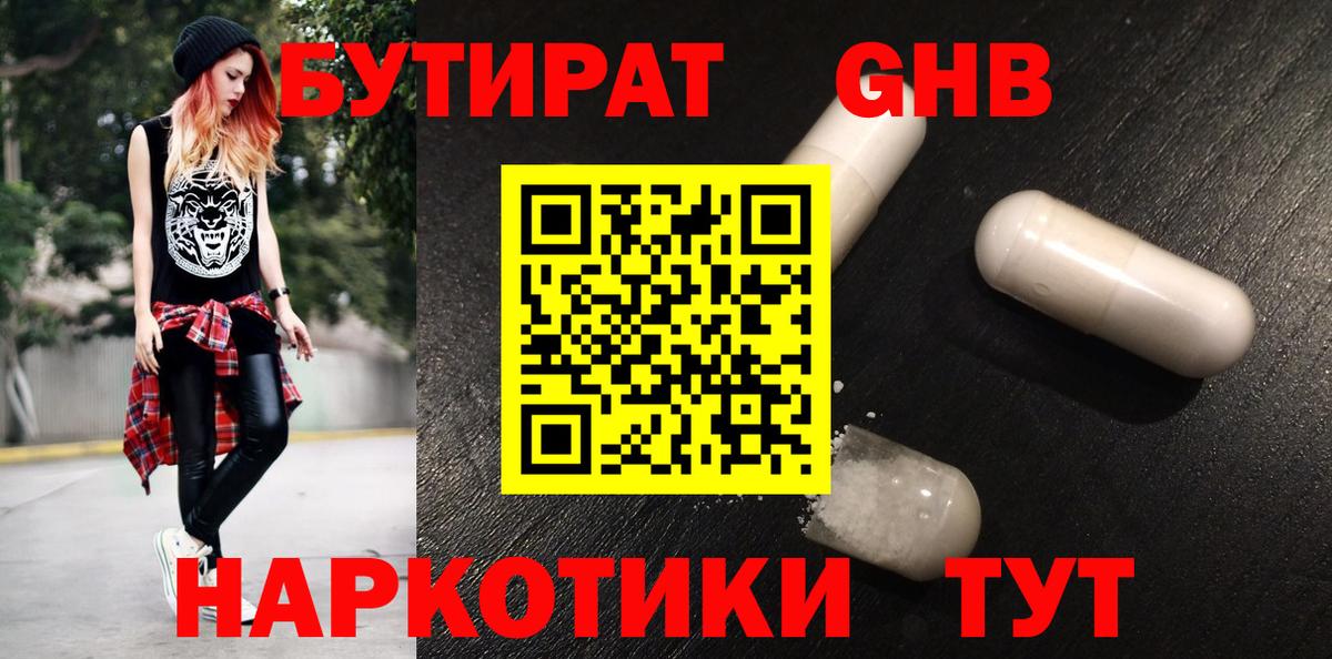 Бутират бутик Новозыбков